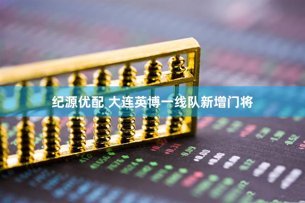 纪源优配 大连英博一线队新增门将